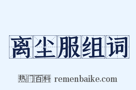 离尘服组词是什么意思的图片